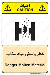 تابلوی ایمنی خطر پاشش مواد مذاب – طرح 10410