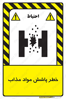 تابلوی ایمنی خطر پاشش مواد مذاب – طرح 10410