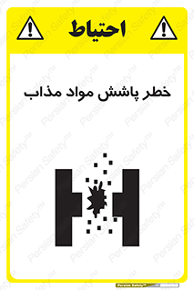 تابلوی ایمنی خطر پاشش مواد مذاب – طرح 10410