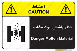تابلوی ایمنی خطر پاشش مواد مذاب – طرح 10410