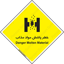 تابلوی ایمنی خطر پاشش مواد مذاب – طرح 10410