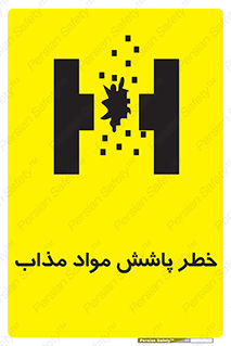 تابلوی ایمنی خطر پاشش مواد مذاب – طرح 10410