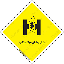 تابلوی ایمنی خطر پاشش مواد مذاب – طرح 10410