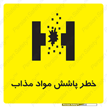 تابلوی ایمنی خطر پاشش مواد مذاب – طرح 10410