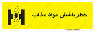 تابلوی ایمنی خطر پاشش مواد مذاب – طرح 10410