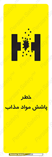 تابلوی ایمنی خطر پاشش مواد مذاب – طرح 10410