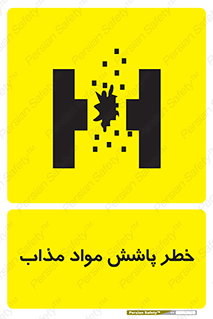 تابلوی ایمنی خطر پاشش مواد مذاب – طرح 10410