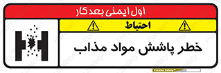 تابلوی ایمنی خطر پاشش مواد مذاب – طرح 10410