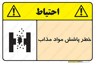 تابلوی ایمنی خطر پاشش مواد مذاب – طرح 10410