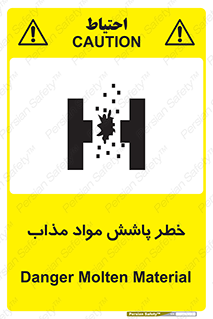 تابلوی ایمنی خطر پاشش مواد مذاب – طرح 10410