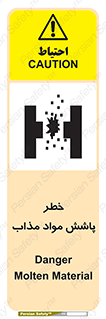 تابلوی ایمنی خطر پاشش مواد مذاب – طرح 10410
