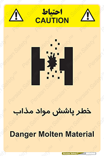 تابلوی ایمنی خطر پاشش مواد مذاب – طرح 10410