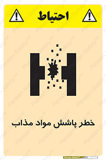 تابلوی ایمنی خطر پاشش مواد مذاب – طرح 10410
