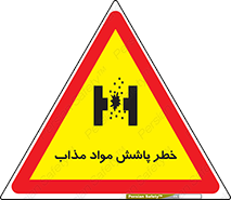 تابلوی ایمنی خطر پاشش مواد مذاب – طرح 10410