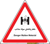 تابلوی ایمنی خطر پاشش مواد مذاب – طرح 10410