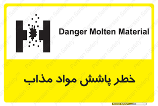 تابلوی ایمنی خطر پاشش مواد مذاب – طرح 10410