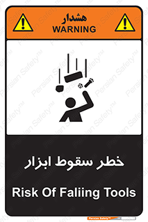 تابلوی ایمنی خطر سقوط ابزار – طرح 10411