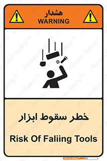 تابلوی ایمنی خطر سقوط ابزار – طرح 10411