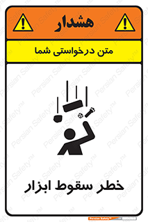 تابلوی ایمنی خطر سقوط ابزار – طرح 10411