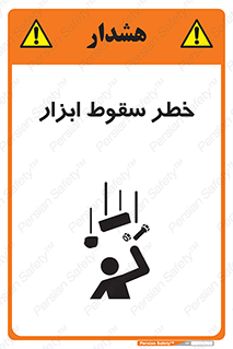 تابلوی ایمنی خطر سقوط ابزار – طرح 10411