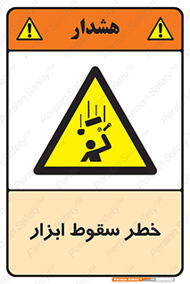 Falling , risk , افتادن , اجسام , لوازم , 