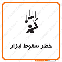 تابلوی ایمنی خطر سقوط ابزار – طرح 10411
