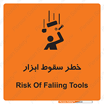 تابلوی ایمنی خطر سقوط ابزار – طرح 10411