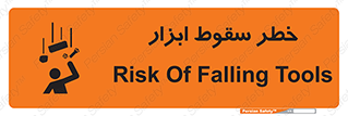 تابلوی ایمنی خطر سقوط ابزار – طرح 10411