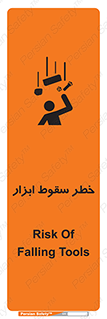 تابلوی ایمنی خطر سقوط ابزار – طرح 10411