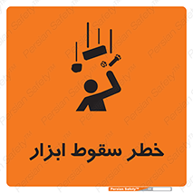 Falling , risk , افتادن , اجسام , لوازم , 