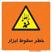 Falling , risk , افتادن , اجسام , لوازم , 