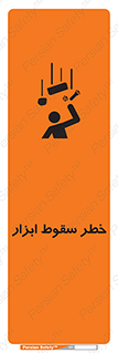 تابلوی ایمنی خطر سقوط ابزار – طرح 10411