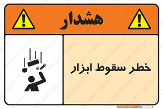 تابلوی ایمنی خطر سقوط ابزار – طرح 10411