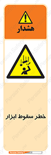 Falling , risk , افتادن , اجسام , لوازم , 