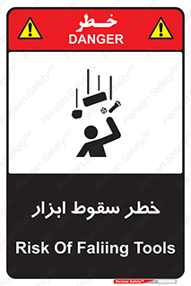 تابلوی ایمنی خطر سقوط ابزار – طرح 10411