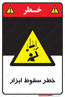 Falling , risk , افتادن , اجسام , لوازم , 