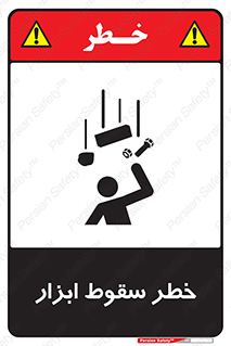Falling , risk , افتادن , اجسام , لوازم , 