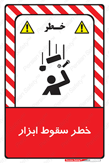 Falling , risk , افتادن , اجسام , لوازم , 