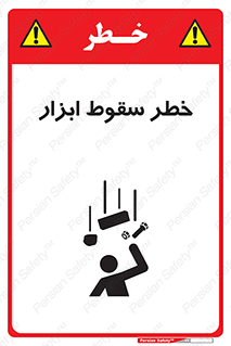 تابلوی ایمنی خطر سقوط ابزار – طرح 10411