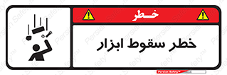 تابلوی ایمنی خطر سقوط ابزار – طرح 10411