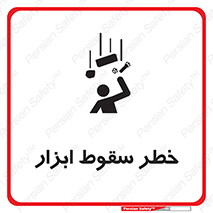 Falling , risk , افتادن , اجسام , لوازم , 