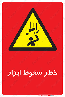 Falling , risk , افتادن , اجسام , لوازم , 