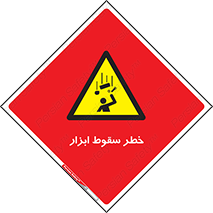 Falling , risk , افتادن , اجسام , لوازم , 