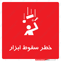 تابلوی ایمنی خطر سقوط ابزار – طرح 10411