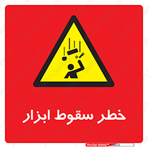 Falling , risk , افتادن , اجسام , لوازم , 