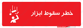 تابلوی ایمنی خطر سقوط ابزار – طرح 10411