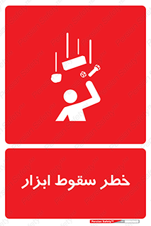 Falling , risk , افتادن , اجسام , لوازم , 