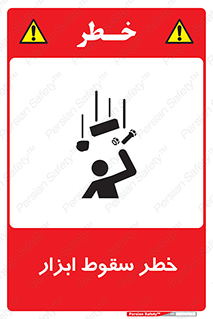 تابلوی ایمنی خطر سقوط ابزار – طرح 10411