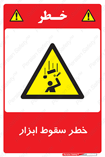 Falling , risk , افتادن , اجسام , لوازم , 