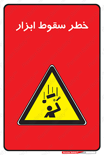 Falling , risk , افتادن , اجسام , لوازم , 